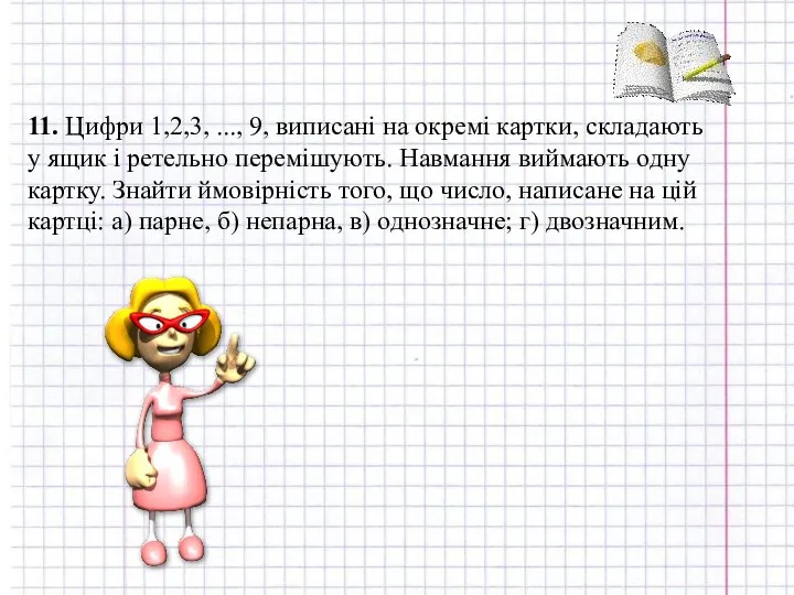 11. Цифри 1,2,3, ..., 9, виписані на окремі картки, складають у