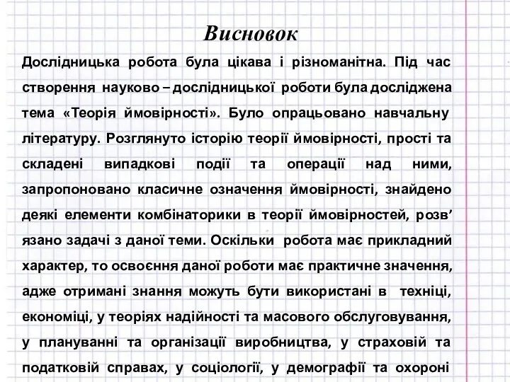 Висновок Дослідницька робота була цікава і різноманітна. Під час створення науково