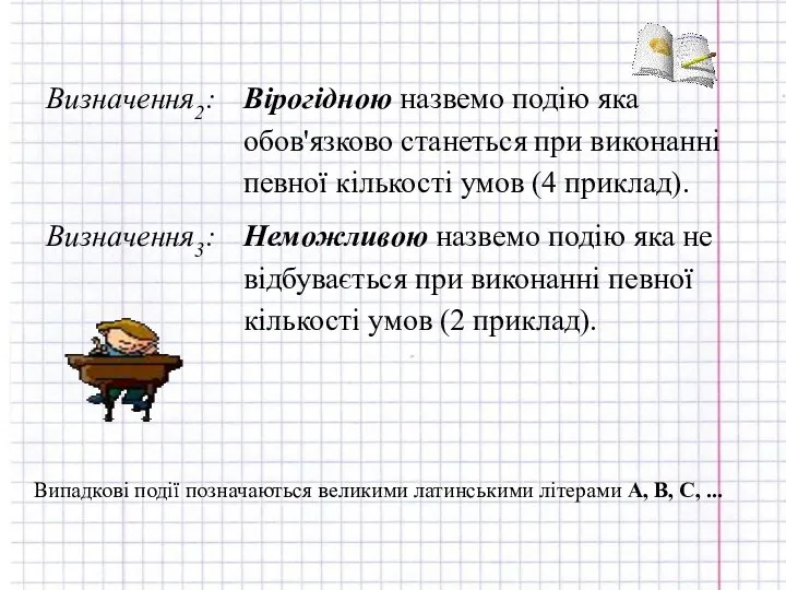 Випадкові події позначаються великими латинськими літерами A, B, C, ...