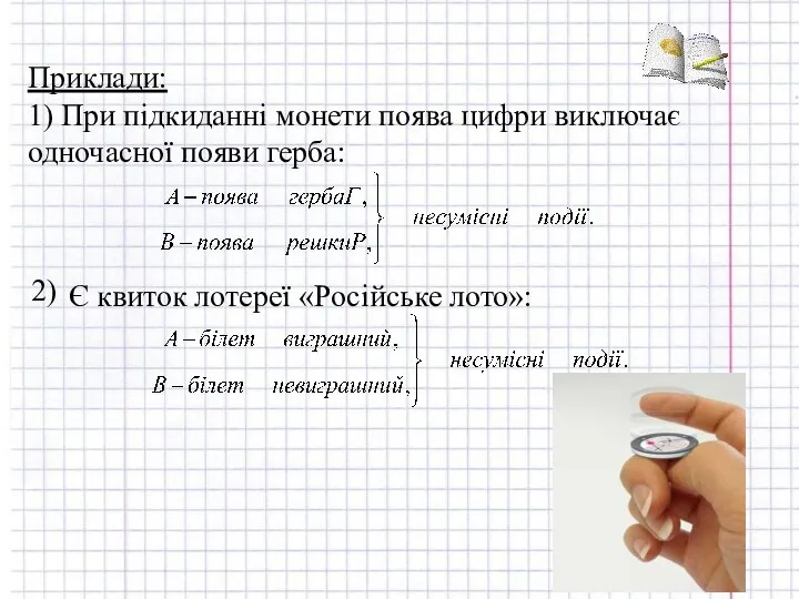 Приклади: 1) При підкиданні монети поява цифри виключає одночасної появи герба: