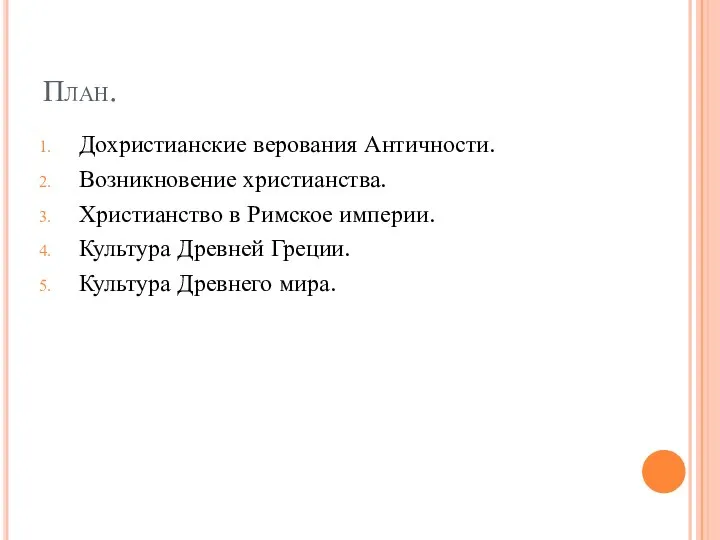 План. Дохристианские верования Античности. Возникновение христианства. Христианство в Римское империи. Культура Древней Греции. Культура Древнего мира.