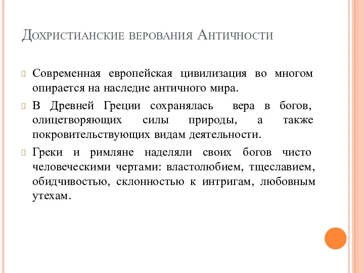 Дохристианские верования Античности Современная европейская цивилизация во многом опирается на наследие