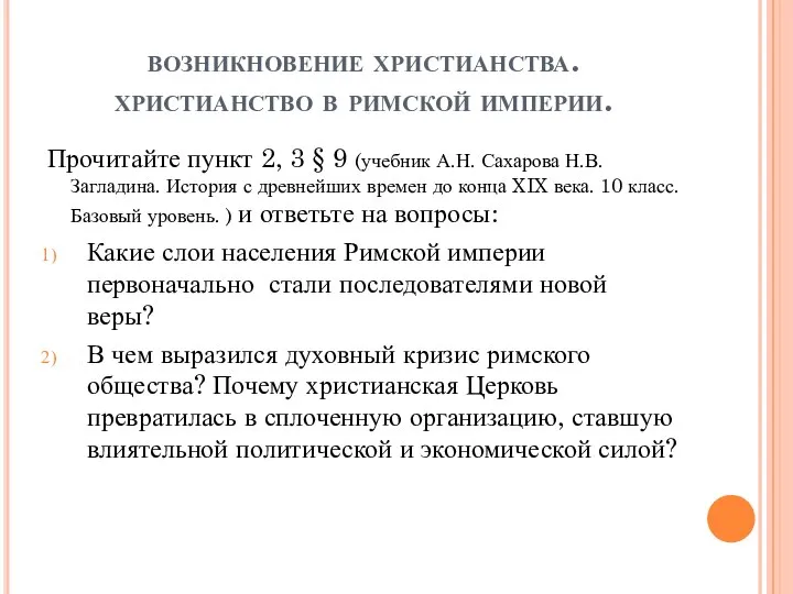 возникновение христианства. христианство в римской империи. Прочитайте пункт 2, 3 §