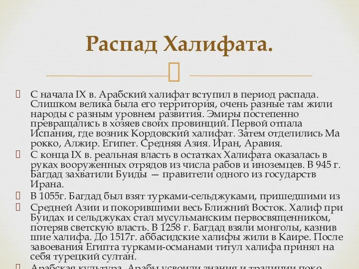 С начала IX в. Арабский халифат вступил в период распада. Слишком