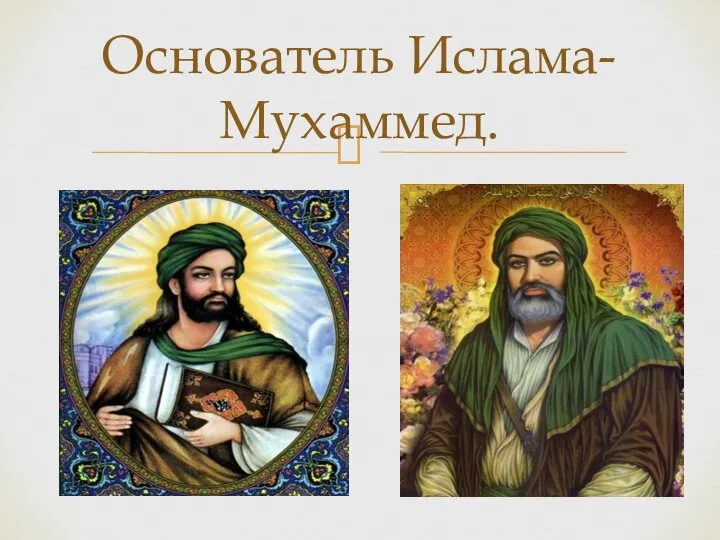 Основатель Ислама-Мухаммед.