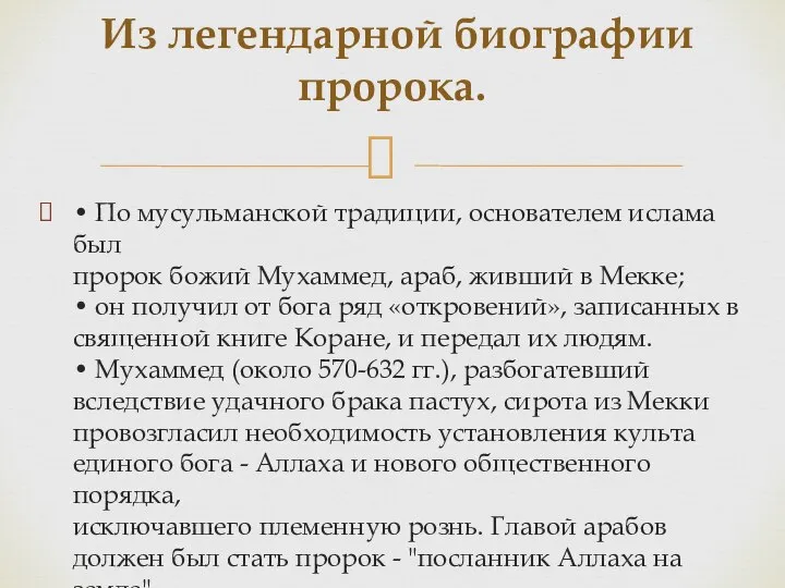 • По мусульманской традиции, основателем ислама был пророк божий Мухаммед, араб,