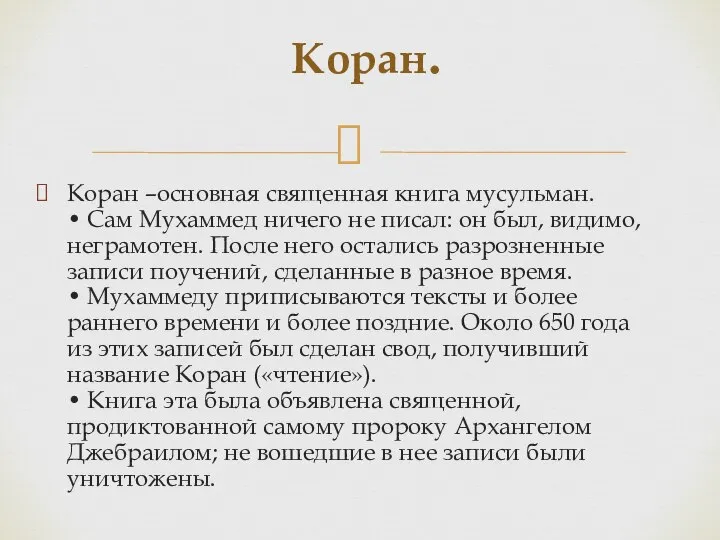 Коран –основная священная книга мусульман. • Сам Мухаммед ничего не писал: