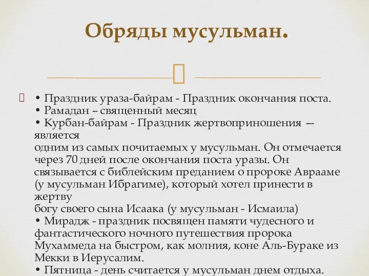 • Праздник ураза-байрам - Праздник окончания поста. • Рамадан – священный