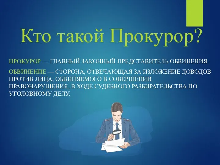 Кто такой Прокурор? ПРОКУРОР — ГЛАВНЫЙ ЗАКОННЫЙ ПРЕДСТАВИТЕЛЬ ОБВИНЕНИЯ. ОБВИНЕНИЕ —