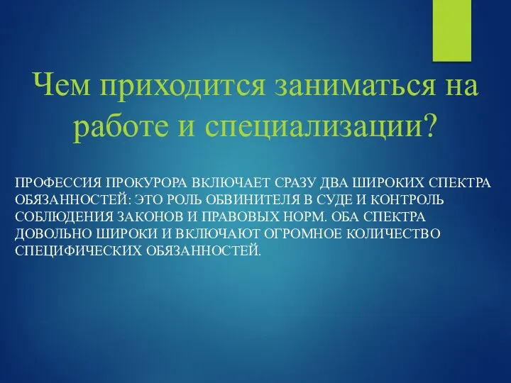 Чем приходится заниматься на работе и специализации? ПРОФЕССИЯ ПРОКУРОРА ВКЛЮЧАЕТ СРАЗУ