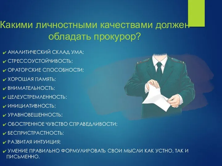 Какими личностными качествами должен обладать прокурор? АНАЛИТИЧЕСКИЙ СКЛАД УМА; СТРЕССОУСТОЙЧИВОСТЬ; ОРАТОРСКИЕ