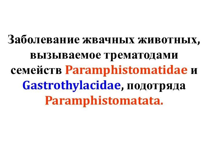 Заболевание жвачных животных, вызываемое трематодами семейств Paramphistomatidae и Gastrothylacidae, подотряда Paramphistomatata.