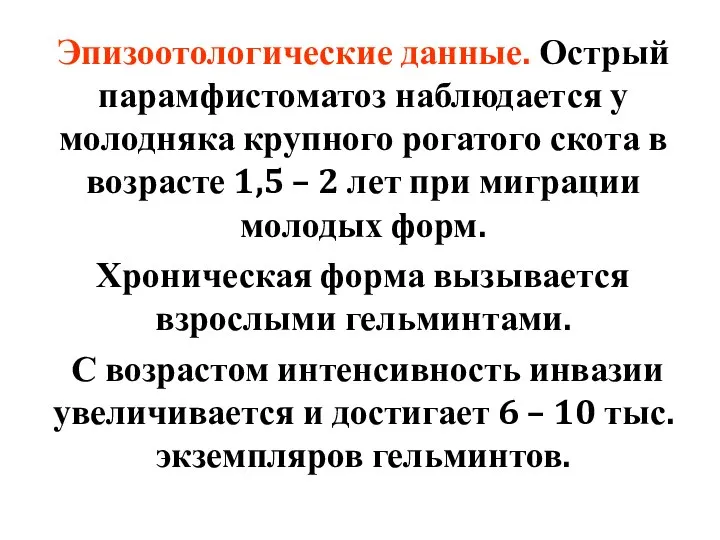 Эпизоотологические данные. Острый парамфистоматоз наблюдается у молодняка крупного рогатого скота в