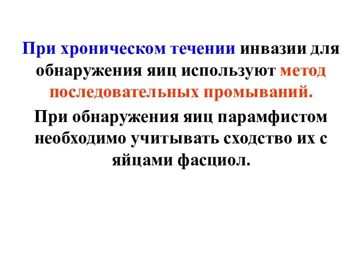 При хроническом течении инвазии для обнаружения яиц используют метод последовательных промываний.