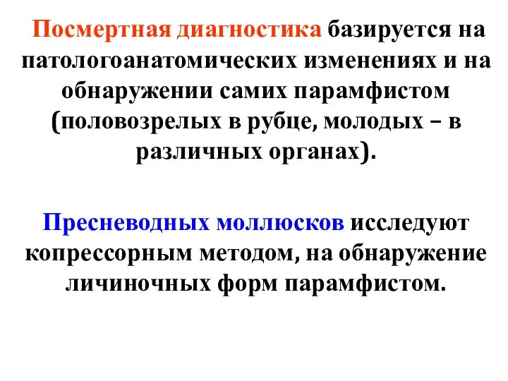 Посмертная диагностика базируется на патологоанатомических изменениях и на обнаружении самих парамфистом