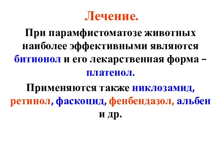 Лечение. При парамфистоматозе животных наиболее эффективными являются битионол и его лекарственная