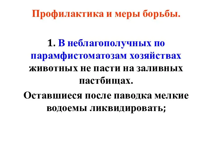 Профилактика и меры борьбы. 1. В неблагополучных по парамфистоматозам хозяйствах животных