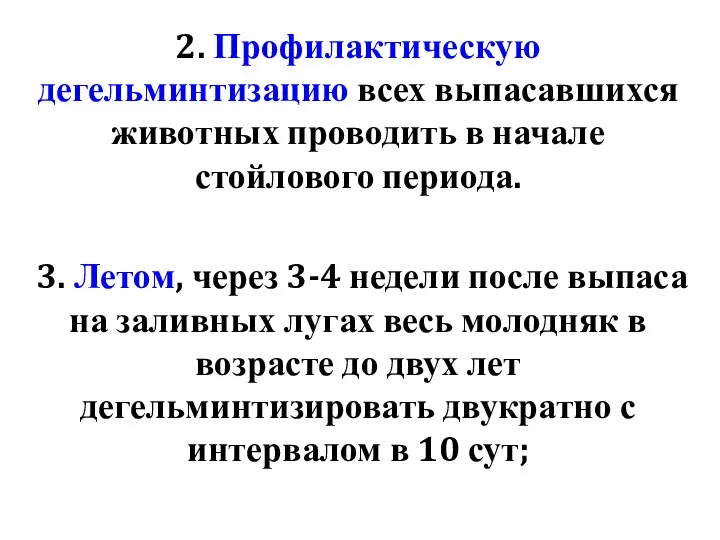 2. Профилактическую дегельминтизацию всех выпасавшихся животных проводить в начале стойлового периода.