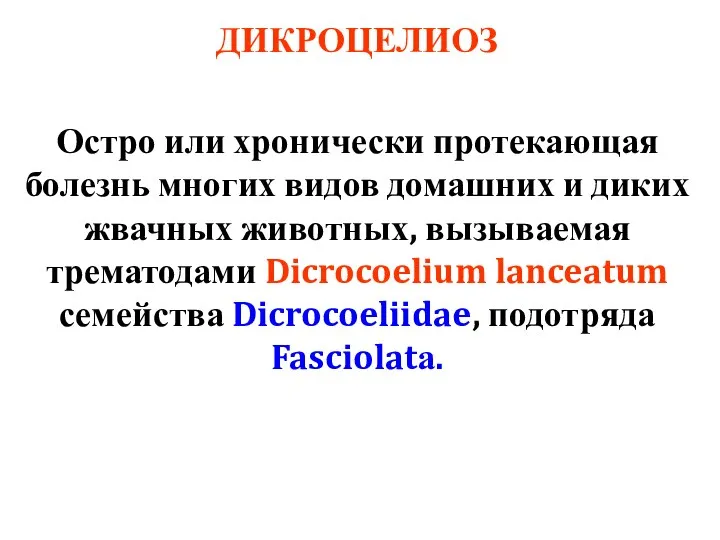 ДИКРОЦЕЛИОЗ Остро или хронически протекающая болезнь многих видов домашних и диких