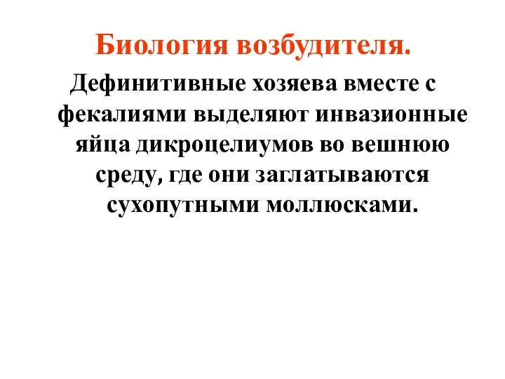 Биология возбудителя. Дефинитивные хозяева вместе с фекалиями выделяют инвазионные яйца дикроцелиумов