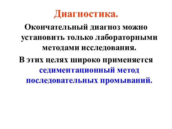 Диагностика. Окончательный диагноз можно установить только лабораторными методами исследования. В этих