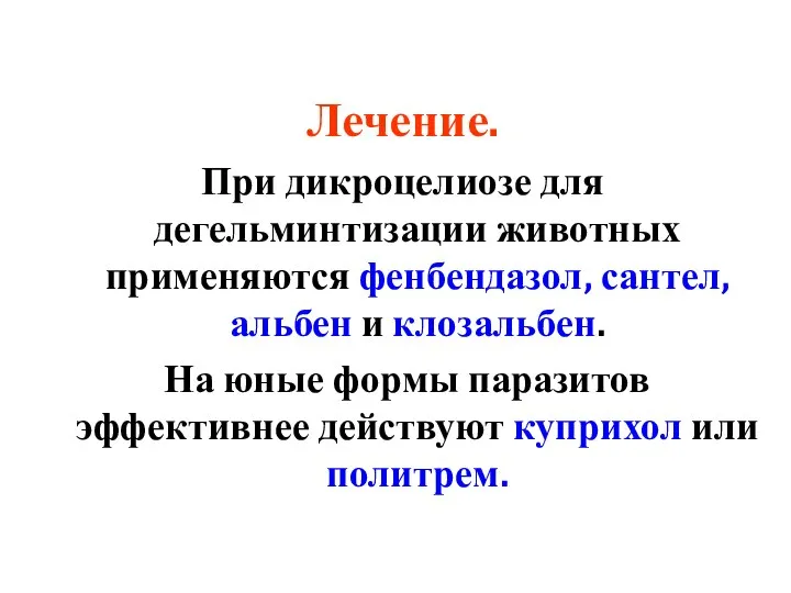 Лечение. При дикроцелиозе для дегельминтизации животных применяются фенбендазол, сантел, альбен и