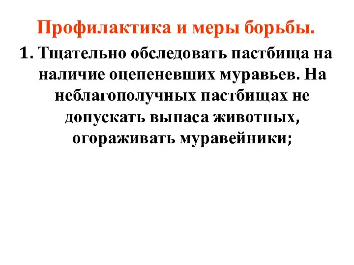 Профилактика и меры борьбы. 1. Тщательно обследовать пастбища на наличие оцепеневших