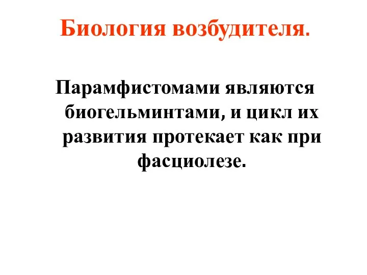 Биология возбудителя. Парамфистомами являются биогельминтами, и цикл их развития протекает как при фасциолезе.