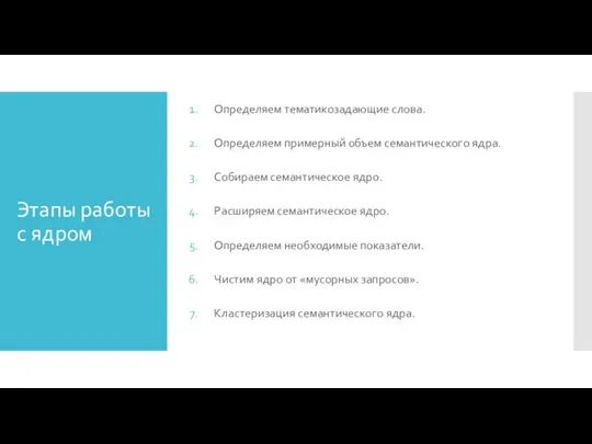 Этапы работы с ядром Определяем тематикозадающие слова. Определяем примерный объем семантического