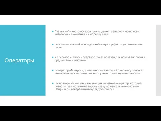 Операторы “кавычки” – число показов только данного запроса, но по всем