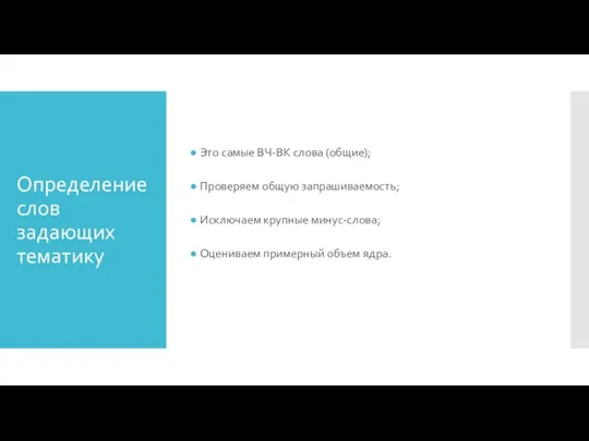Определение слов задающих тематику Это самые ВЧ-ВК слова (общие); Проверяем общую