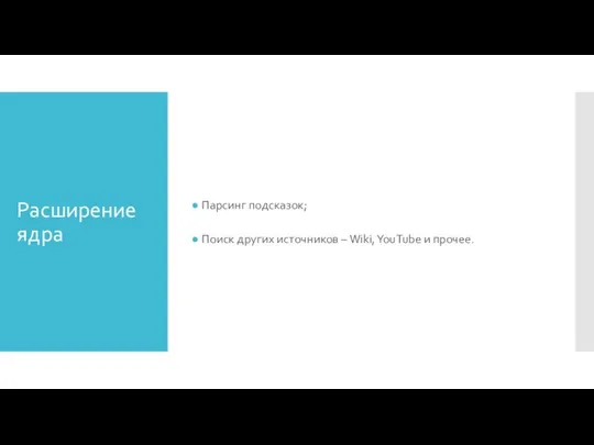 Расширение ядра Парсинг подсказок; Поиск других источников – Wiki, YouTube и прочее.