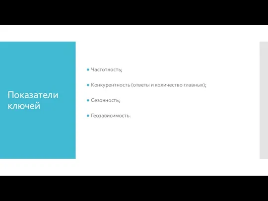 Показатели ключей Частотность; Конкурентность (ответы и количество главных); Сезонность; Геозависимость.