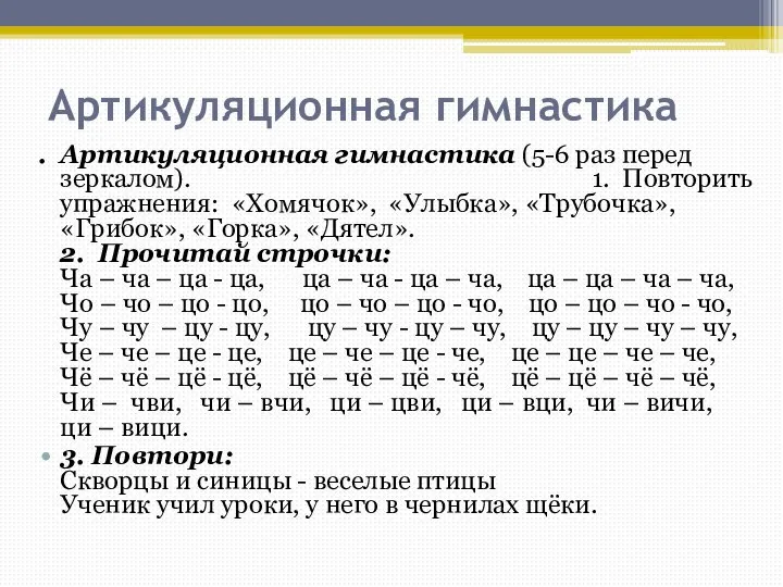 Артикуляционная гимнастика . Артикуляционная гимнастика (5-6 раз перед зеркалом). 1. Повторить