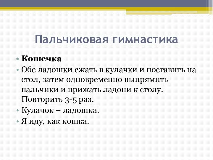 Пальчиковая гимнастика Кошечка Обе ладошки сжать в кулачки и поставить на