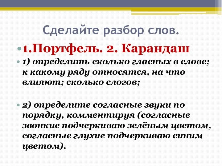 Сделайте разбор слов. 1.Портфель. 2. Карандаш 1) определить сколько гласных в