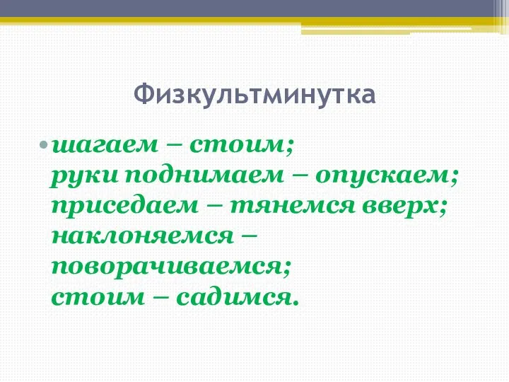 Физкультминутка шагаем – стоим; руки поднимаем – опускаем; приседаем – тянемся