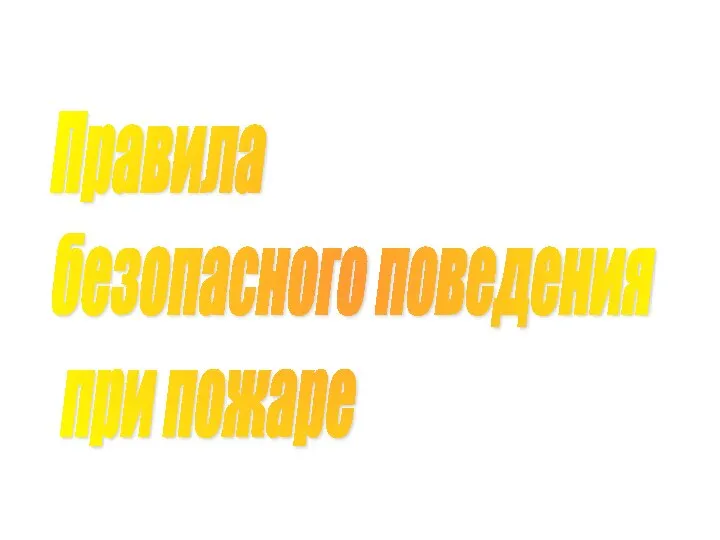 Правила безопасного поведения при пожаре