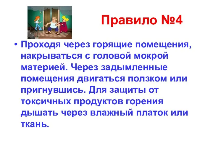 Правило №4 Проходя через горящие помещения, накрываться с головой мокрой материей.