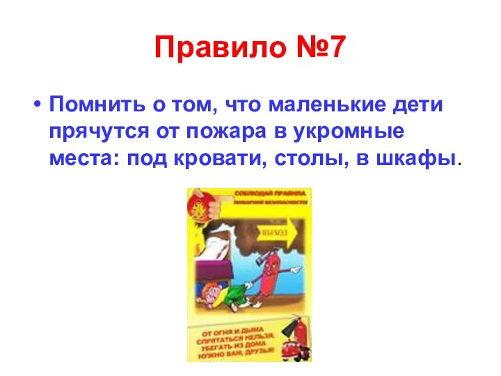 Правило №7 Помнить о том, что маленькие дети прячутся от пожара