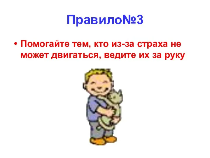 Правило№3 Помогайте тем, кто из-за страха не может двигаться, ведите их за руку