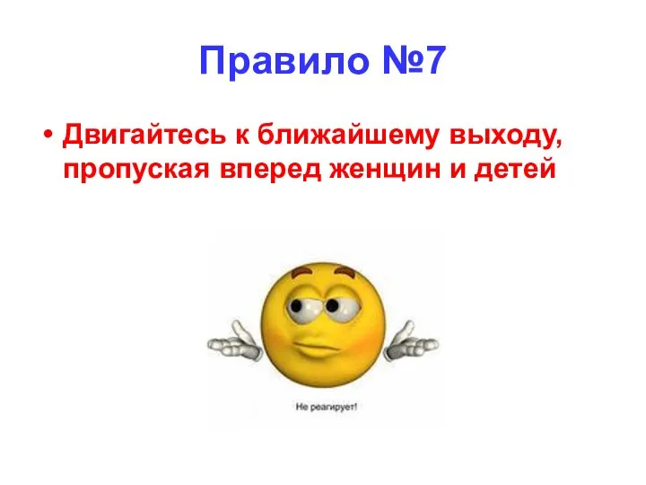 Правило №7 Двигайтесь к ближайшему выходу, пропуская вперед женщин и детей