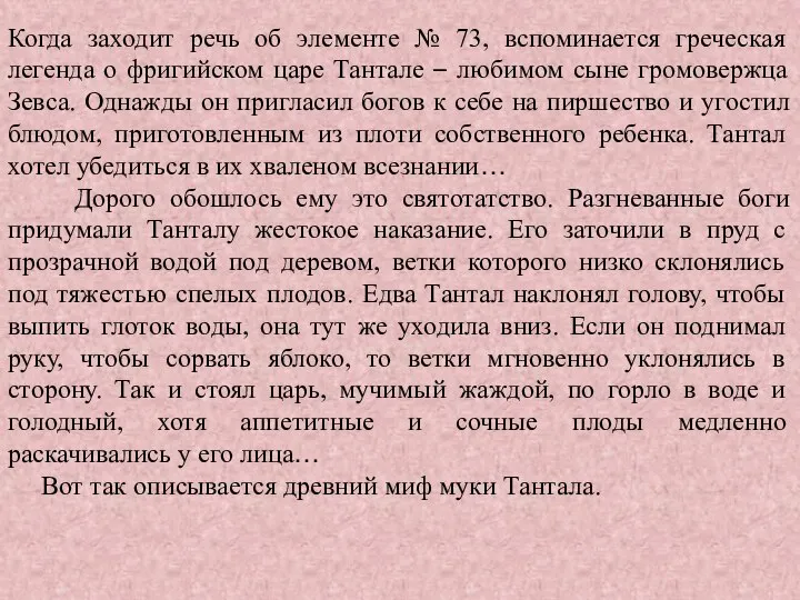 Когда заходит речь об элементе № 73, вспоминается греческая легенда о