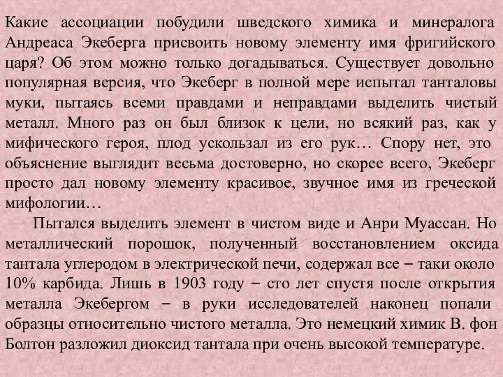 Какие ассоциации побудили шведского химика и минералога Андреаса Экеберга присвоить новому