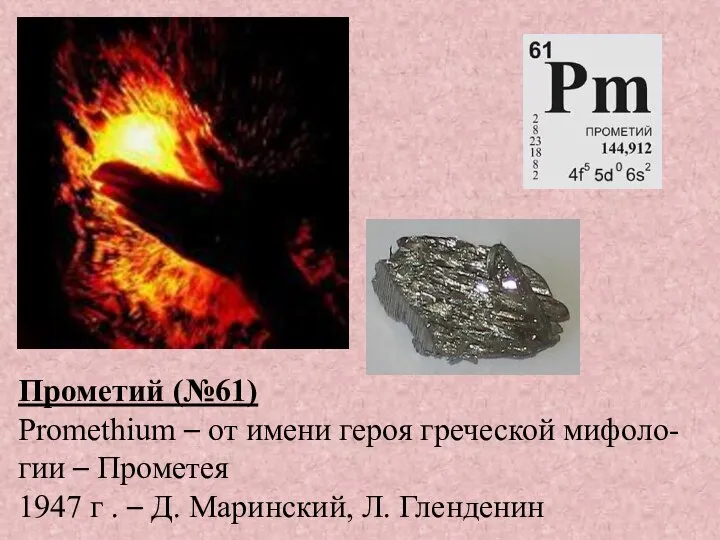 Прометий (№61) Promethium – от имени героя греческой мифоло-гии – Прометея