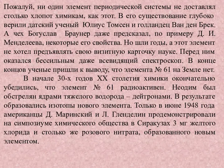 Пожалуй, ни один элемент периодической системы не доставлял столько хлопот химикам,