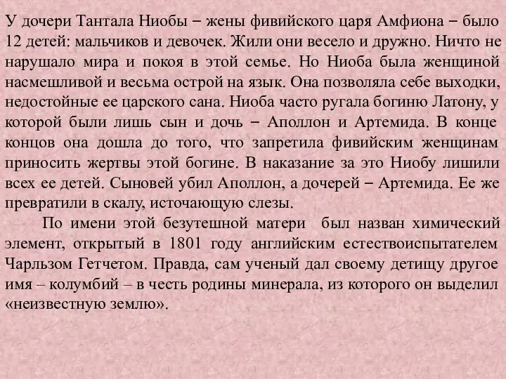 У дочери Тантала Ниобы – жены фивийского царя Амфиона – было