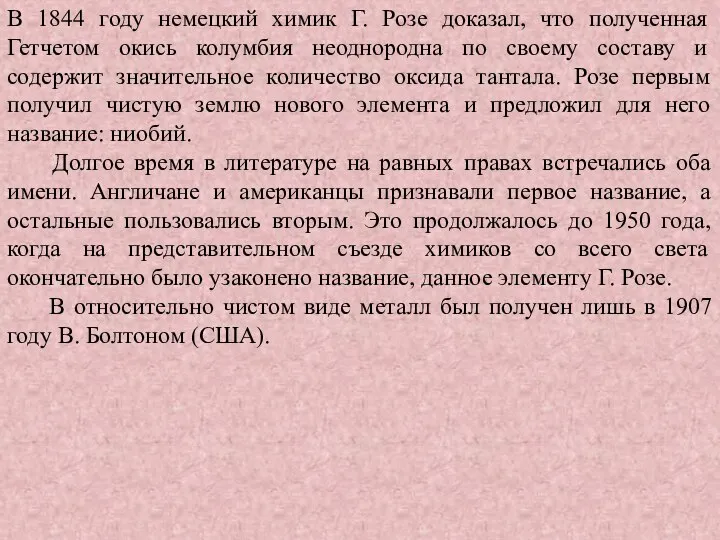 В 1844 году немецкий химик Г. Розе доказал, что полученная Гетчетом