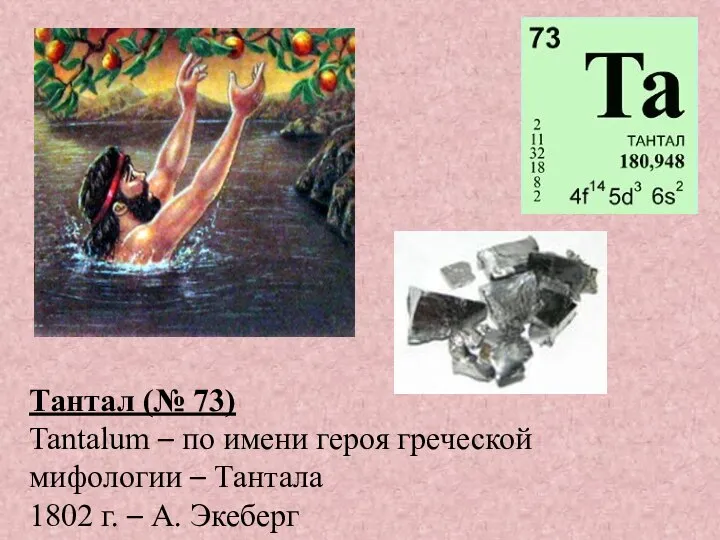 Тантал (№ 73) Tantalum – по имени героя греческой мифологии –