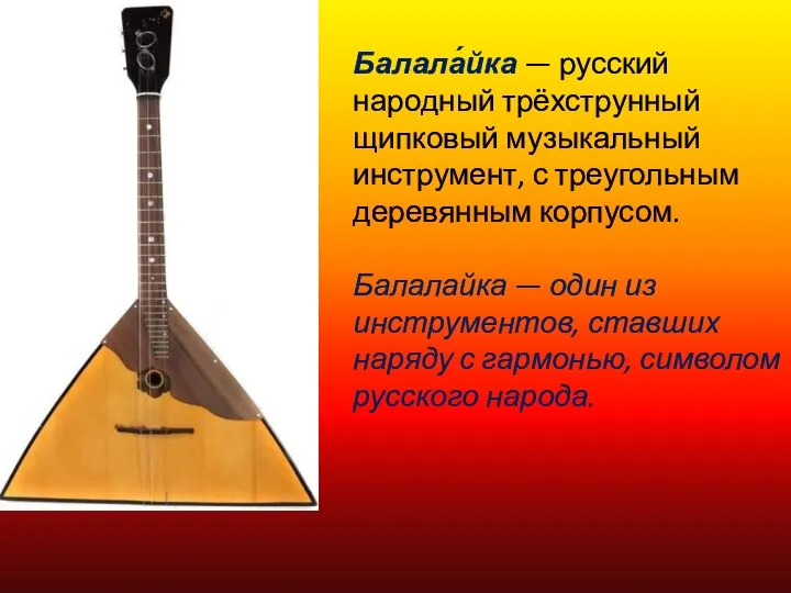Балала́йка — русский народный трёхструнный щипковый музыкальный инструмент, с треугольным деревянным